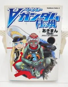 ターンエーガンダム月の風 初版 あきまん 安田朗 矢立肇 富野由悠季