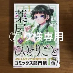 ⑦ り様専用　薬屋のひとりごと