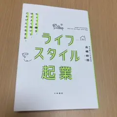 ライフスタイル起業