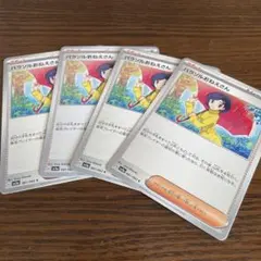 ポケモンカード パラソルおねえさん 4枚セット sv3aのサムネイル