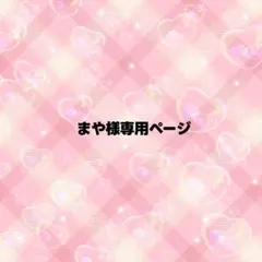 まや様専用ページ うちわ文字 オーダー