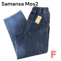 Samansa Mos2 デニムイージーパンツ F ブルー ワイドパンツ