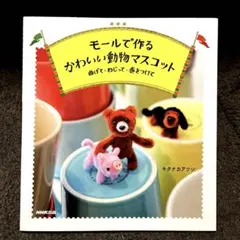 くるみ様 専用 モールで作るかわいい動物マスコット : 曲げて・ねじって・巻き