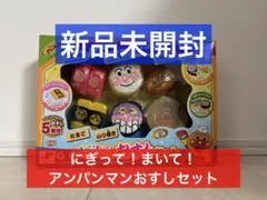 ゲリラセール！新品未開封　アンパンマン　おすしセット　あんぱんまん　お寿司屋さん