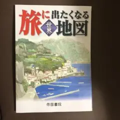 旅に出たくなる地図 世界　旅に出たくなる世界地図