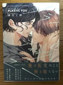 プラスティック・ユー