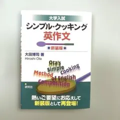 シンプル・クッキング英作文 : 大学入試