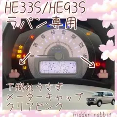HE33S/93Sラパン専用下膨れうさぎトリップメーターキャップピンク2個セット