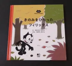 きのみをひろったフィリックス