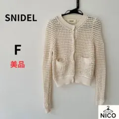 SNIDEL スナイデル 透かし編みニットカーディガン　ショート丈　トップス　F