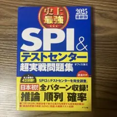 SPI＆テストセンター超実戦問題集 2025年版