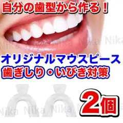 【1セット/2個】歯型で作る自分専用マウスピース/歯ぎしり/いびき/安眠のサムネイル