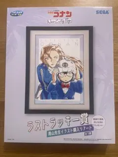 セガラッキーくじ　名探偵コナン　ラストラッキー賞 青山先生イラスト額入りアート