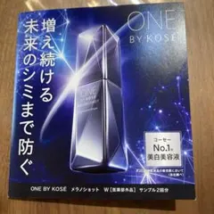 ONE BY KOSE メラノショットW 試供品
