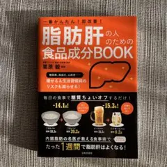 脂肪肝の人のための食品成分BOOK : 一番かんたん!即改善!
