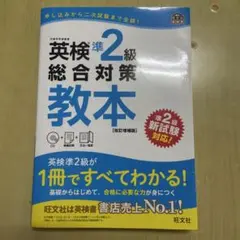 英検準2級総合対策教本 改訂増補版