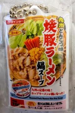 ダイショー サンポー 焼豚ラーメン 鍋スープ キーホルダー