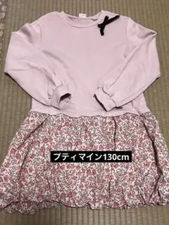 【女の子】プティマイン ワンピース130cm