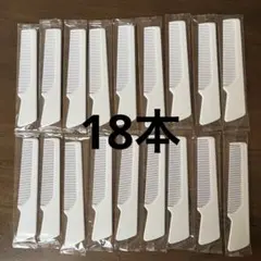 コーム　18本　② アメニティ