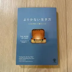 より少ない生き方 ジョシュア・ベッカー
