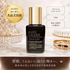 エスティローダー アドバンスナイトリペア 15ml 新品未使用のサムネイル