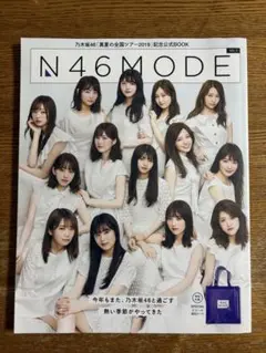 N46MODE 公式BOOK 2019 特製トートバッグ付き
