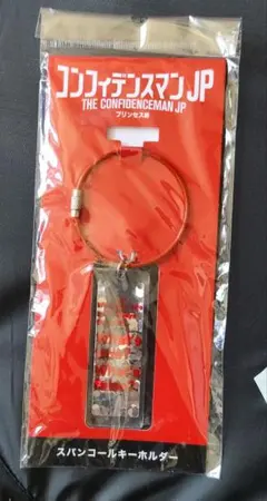 コンフィデンスマン　スパンコールキーホルダー