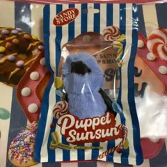 パペットスンスン candy store 限定パッケージマスコット ぬいぐるみ