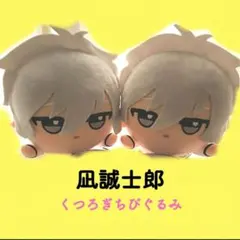 ❁ブルーロック 凪誠士郎 くつろぎ ちびぐるみ 2点セット [美品]