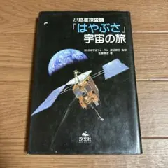 小惑星探査機「はやぶさ」宇宙の旅