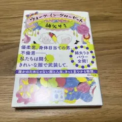 ツイーク・イン・クローベット 綿矢りさ
