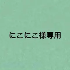 みこ様専用 - メルカリ