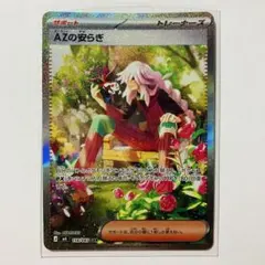 ポケモンカードゲーム AZの安らぎ SAR ニンジャスピナー