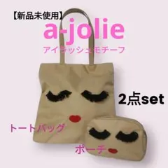 新品✨a-jolie アジョリー アイラッシュ トートバッグ ポーチ セット 