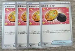 エネルギーコイン 4枚セット グッズ トレーナーズ