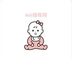 hiii様専用ページ