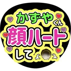 大橋和也ファンサうちわ うちわ文字