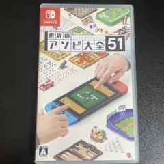 世界のアソビ大全51