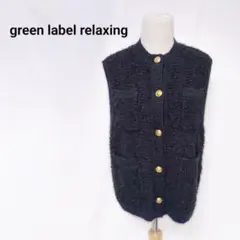 green label relaxing ミックスツイード ニットベスト 紺色