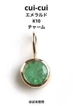2026年最新】cui-cui チャームの人気アイテム - メルカリ