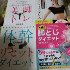 美脚トレ・体幹リセット・脚とじダイエットセット 等 4冊