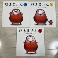 だるまさんシリーズ 3冊セット