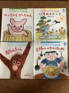 こどものとも年少版 絵本セット 4, 5, 6、7巻