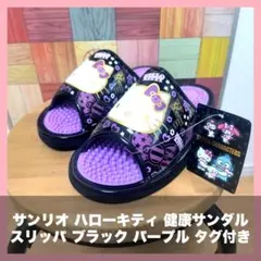 サンリオ ハローキティ 健康サンダル スリッパ ブラック パープル タグ付きのサムネイル