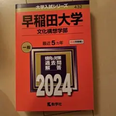 2025年最新】早稲田大学 文化構想学部 2022の人気アイテム