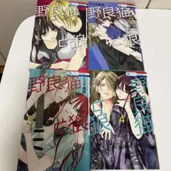 野良猫と狼 1巻〜4巻