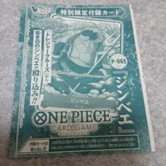 Vジャンプ2024年01月号の付録ワンピースカードゲーム P-063 ジンベイ