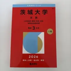 2026年最新】茨城大学 赤本の人気アイテム - メルカリ