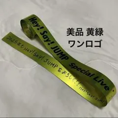 Hey!Say!JUMP Special Live2025 銀テープ 黄緑 薮