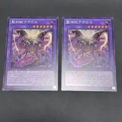 聖神蛇アポピス　シークレット　2枚